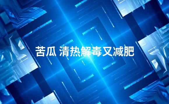 苦瓜 清热解毒又减肥